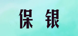 保银