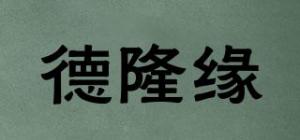德隆缘