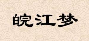 皖江梦