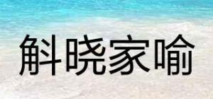 斛晓家喻