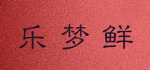 乐梦鲜