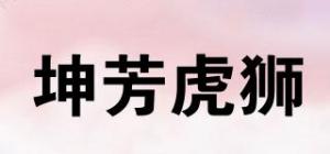 坤芳虎狮