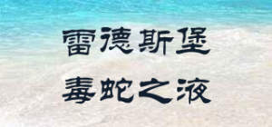雷德斯堡毒蛇之液
