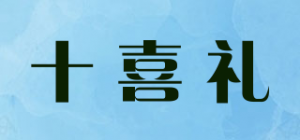 十喜礼