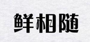 鲜相随