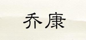 乔康