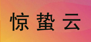 惊蛰云