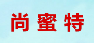 尚蜜特