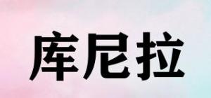 库尼拉