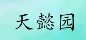 天懿园