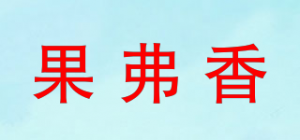 果弗香