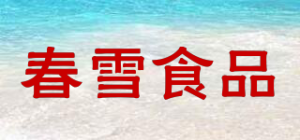 春雪食品