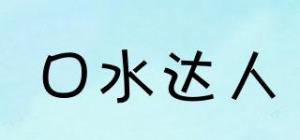 口水达人