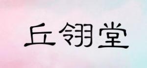 丘翎堂