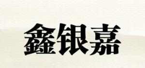 鑫银嘉