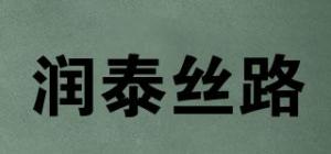 润泰丝路