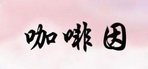 咖啡因