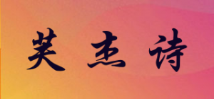 芙杰诗