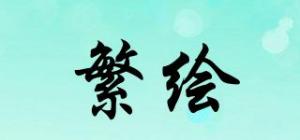 繁绘