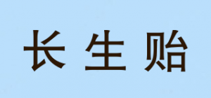 长生贻