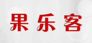 果乐客
