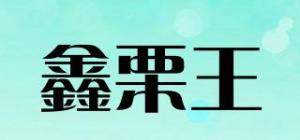 鑫栗王
