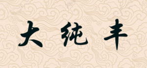 大纯丰
