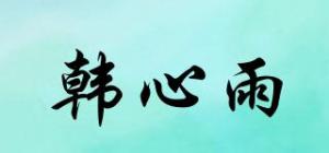 韩心雨