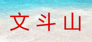 文斗山