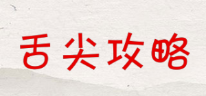 舌尖攻略