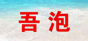 吾泡