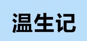 温生记