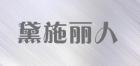 黛施丽人