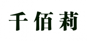 千佰莉