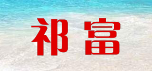 祁富