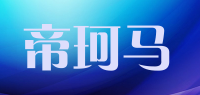 帝珂马
