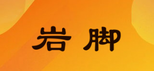 岩脚