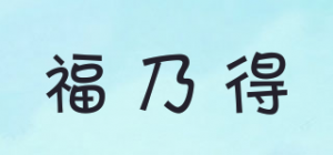 福乃得