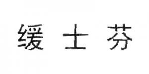 缓士芬