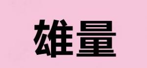 雄量