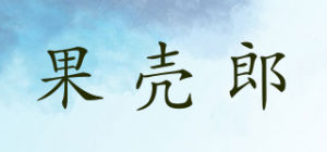 果壳郎