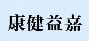 康健益嘉