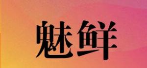 魅鲜