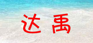 达禹