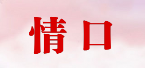 情口