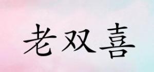 老双喜