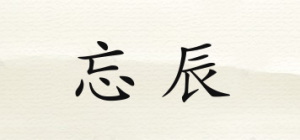忘辰