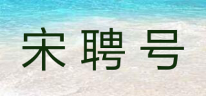 宋聘号