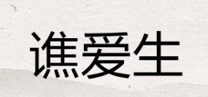 谯爱生