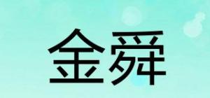 金舜